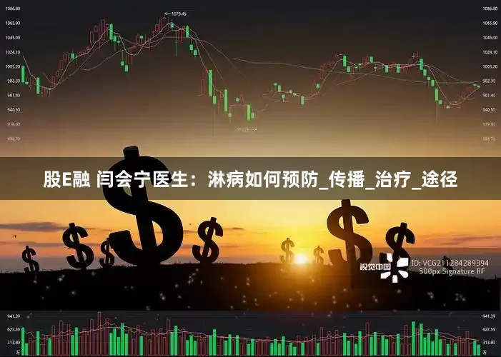 股E融 闫会宁医生：淋病如何预防_传播_治疗_途径
