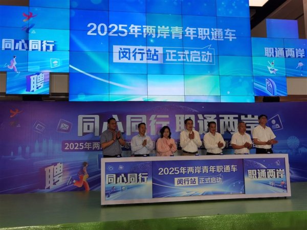 伍祥配资 企业与台青“双向奔赴” 两岸青年在闵行追梦的第一站正式“发车”