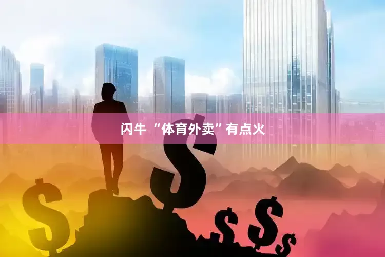 闪牛 “体育外卖”有点火