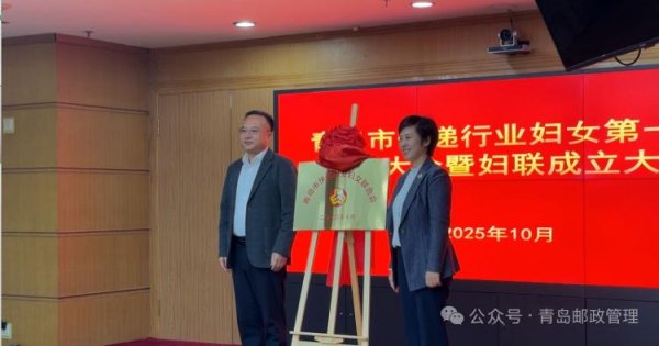 通盈证券 新兴领域又添巾帼力量 青岛市快递行业妇联正式成立