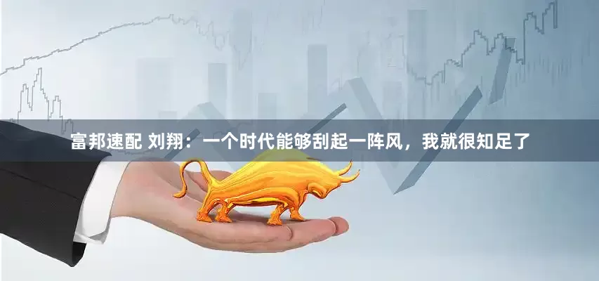 富邦速配 刘翔：一个时代能够刮起一阵风，我就很知足了